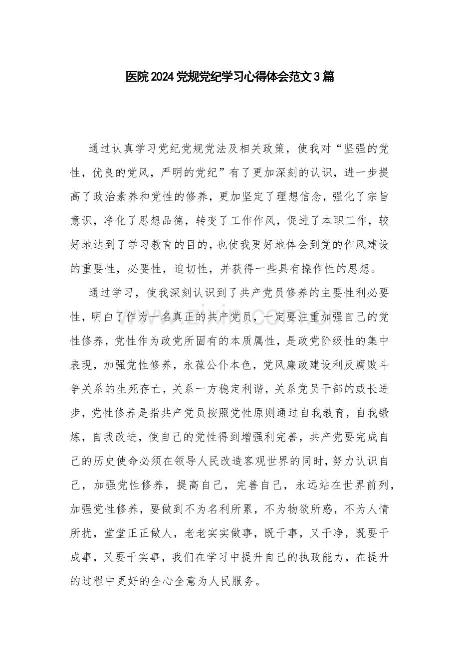 医院2024党规党纪学习心得体会范文3篇.docx_第1页