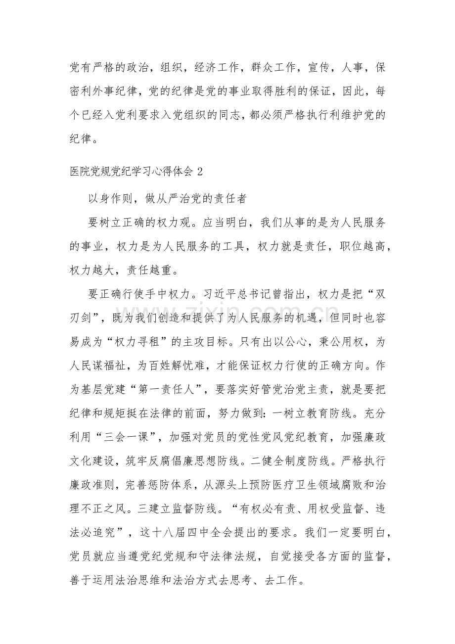 医院2024党规党纪学习心得体会范文3篇.docx_第3页