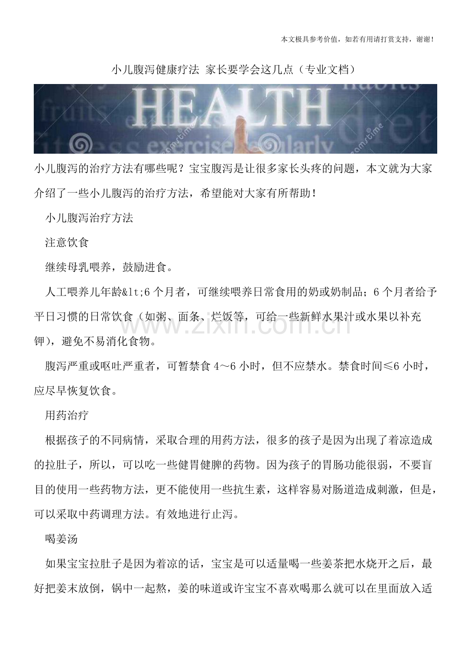 小儿腹泻健康疗法-家长要学会这几点.doc_第1页