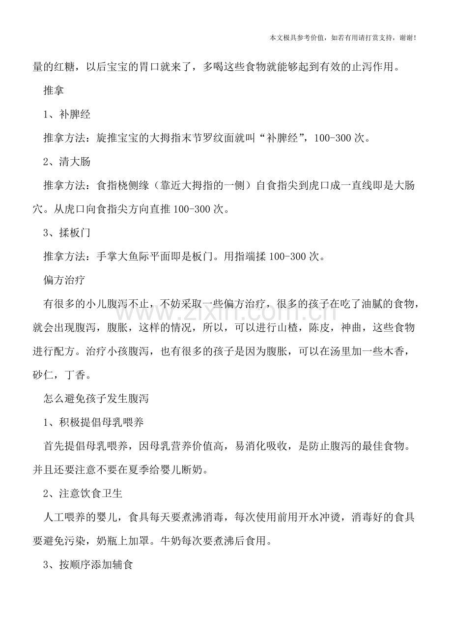 小儿腹泻健康疗法-家长要学会这几点.doc_第2页