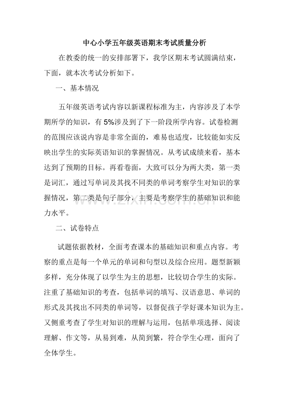 中心小学五年级英语期末考试质量分析.pdf_第1页