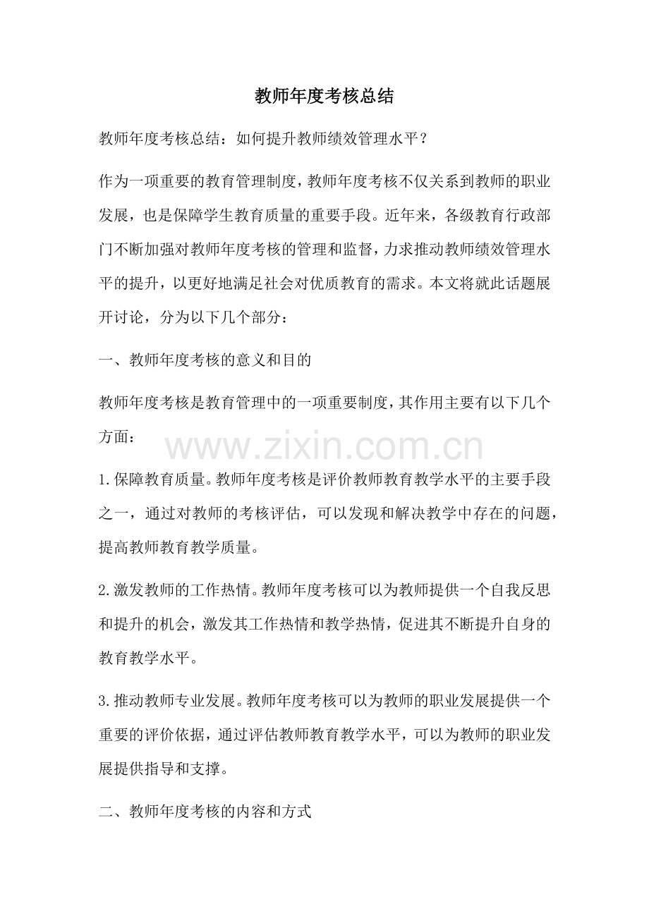 教师年度考核总结.docx_第1页