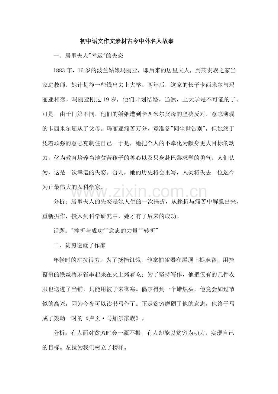 初中语文作文素材古今中外名人故事.doc_第1页