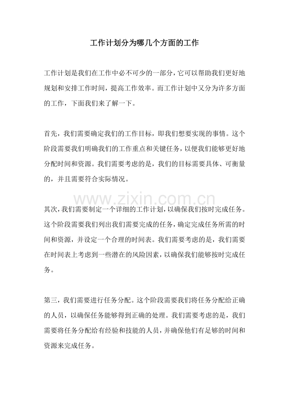 工作计划分为哪几个方面的工作.docx_第1页