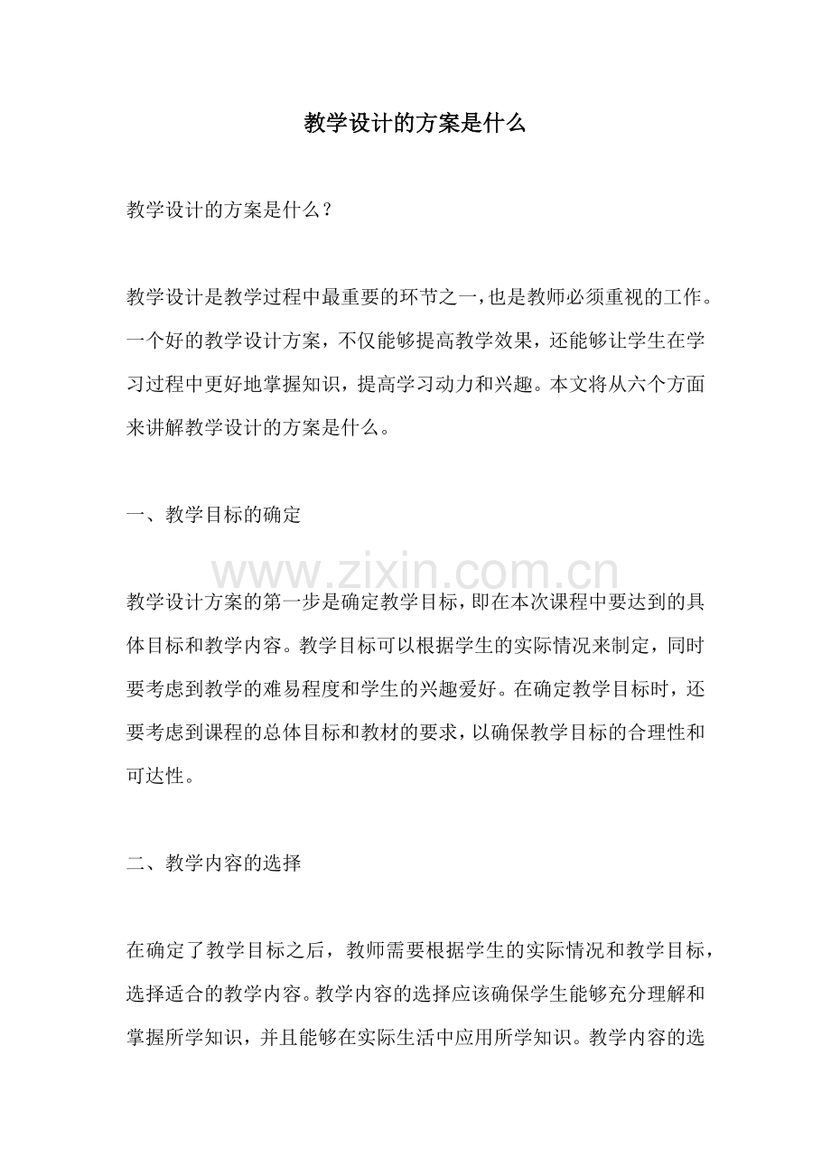 教学设计的方案是什么.docx_第1页