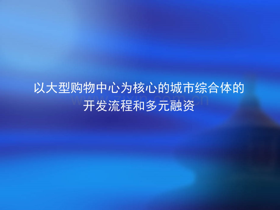 城市综合体的财务分析与融资.ppt_第1页