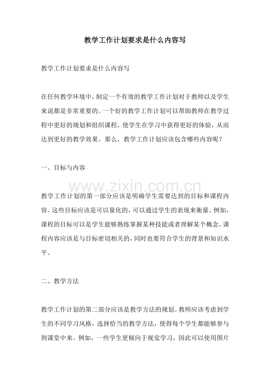 教学工作计划要求是什么内容写.docx_第1页