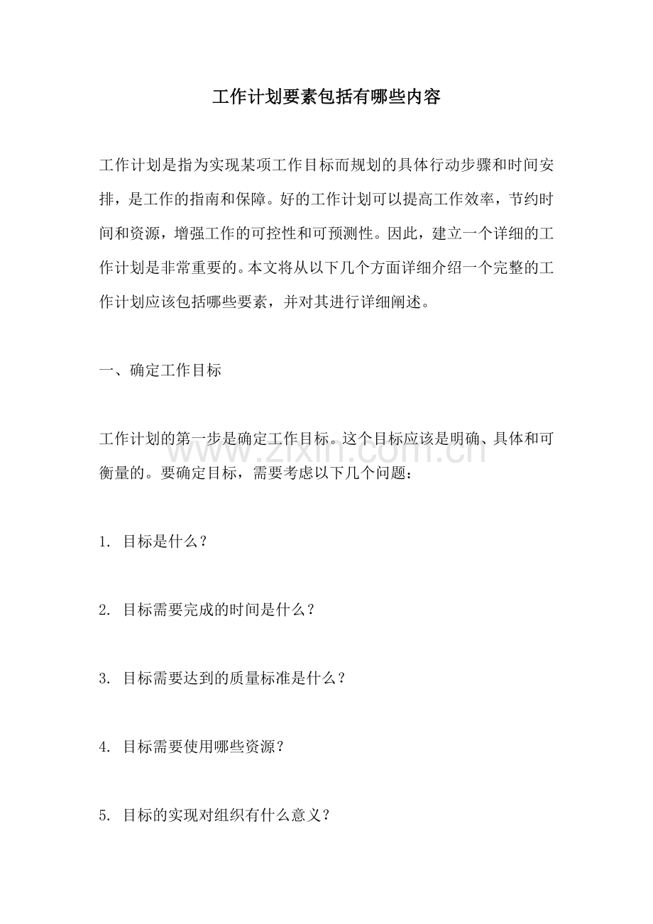 工作计划要素包括有哪些内容.docx_第1页