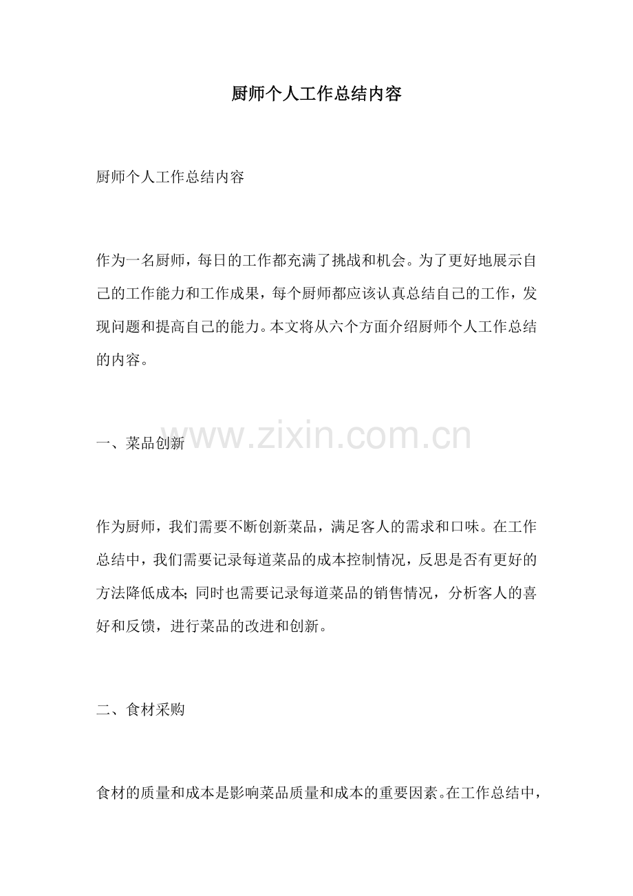 厨师个人工作总结内容.docx_第1页