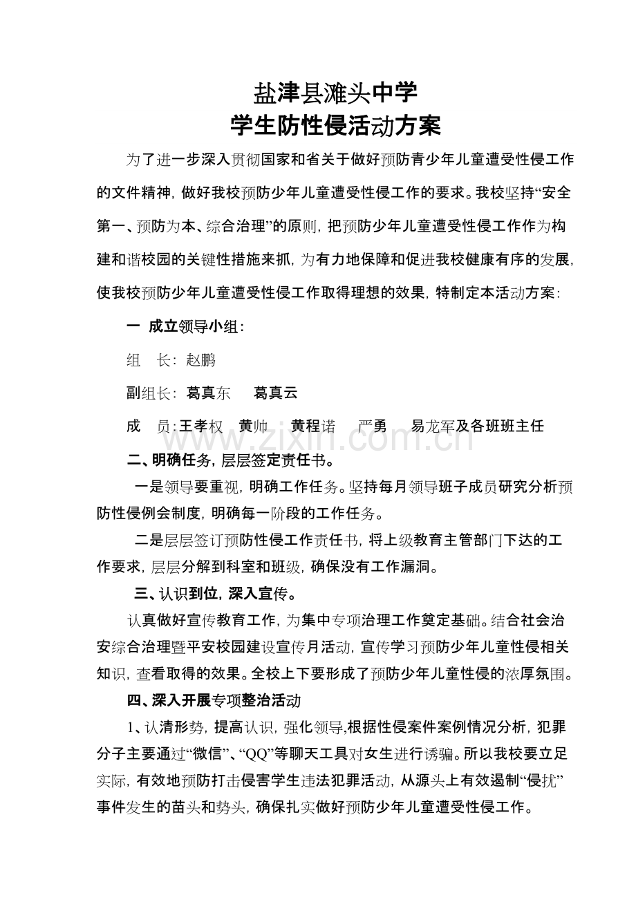 2019秋期防性侵活动方案.pdf_第1页