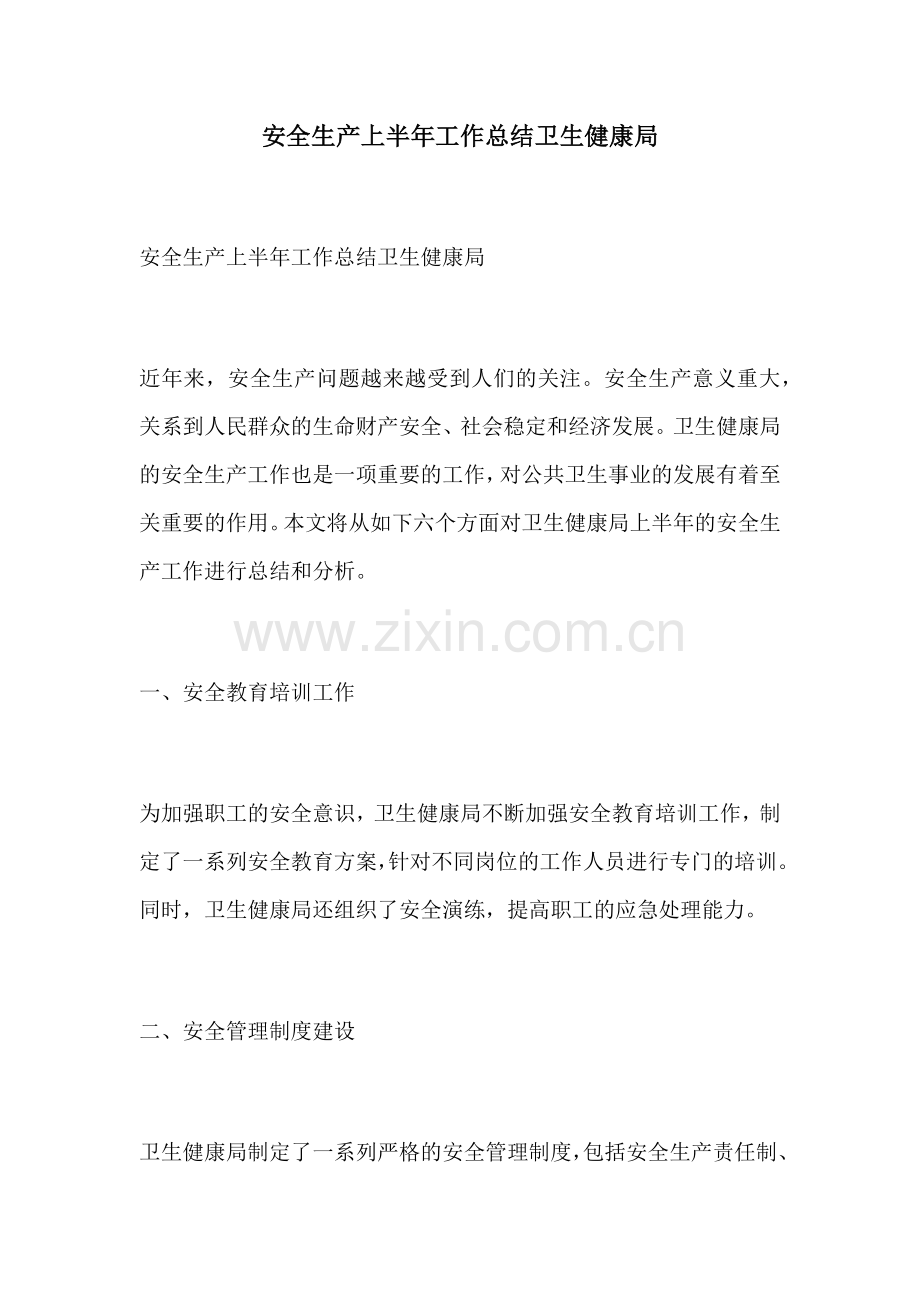 安全生产上半年工作总结卫生健康局.docx_第1页