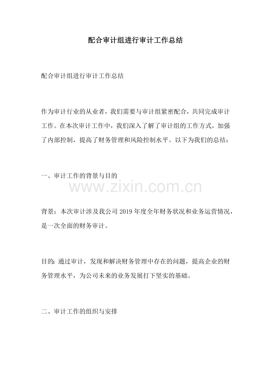 配合审计组进行审计工作总结.docx_第1页