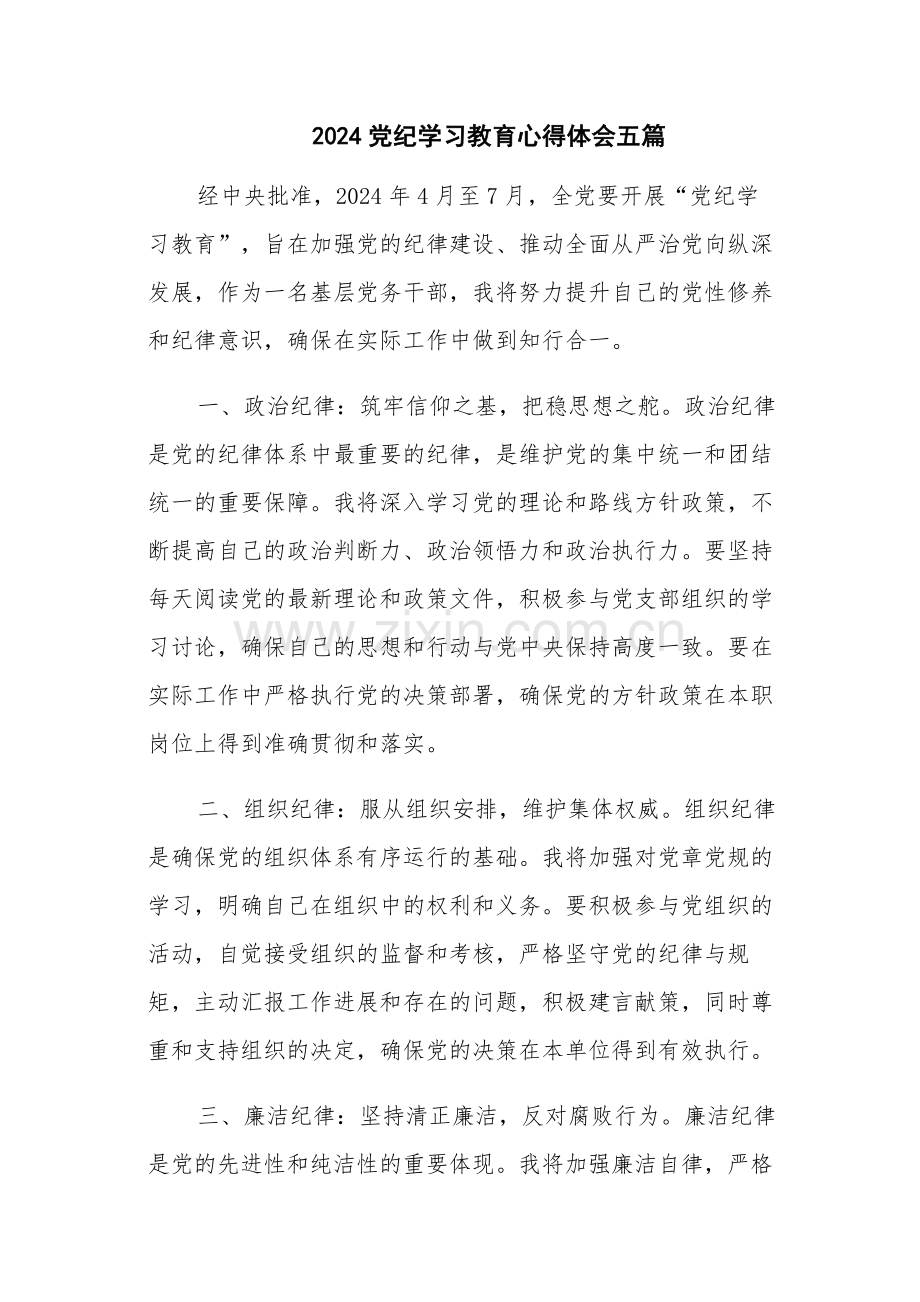 2024党纪学习教育心得体会五篇.docx_第1页