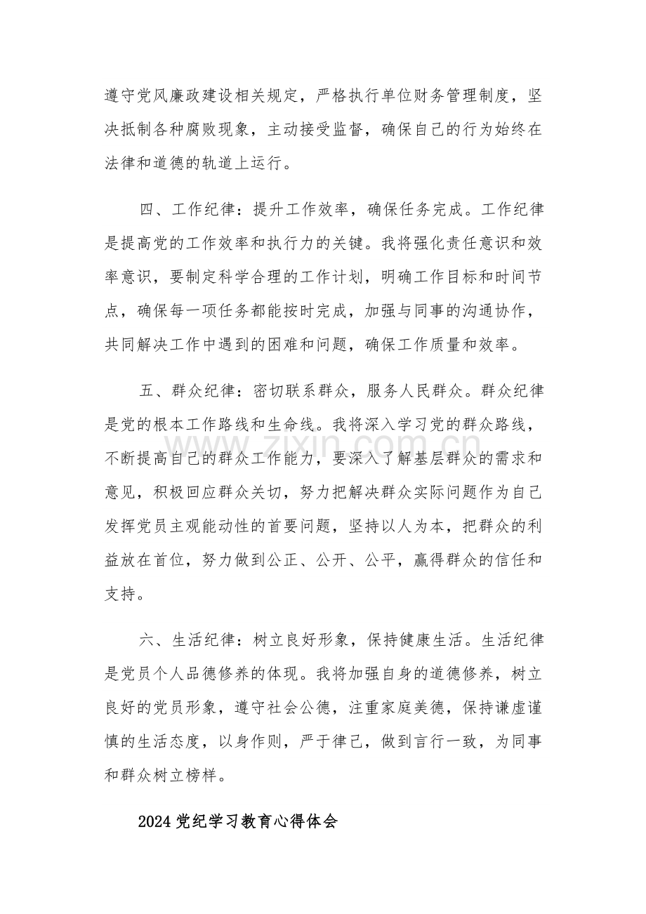 2024党纪学习教育心得体会五篇.docx_第2页