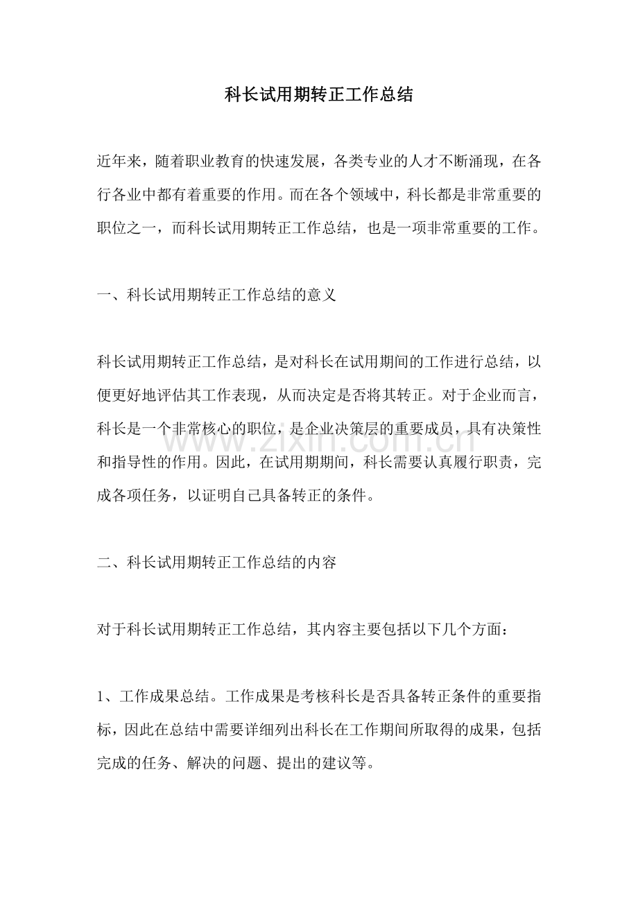 科长试用期转正工作总结.pdf_第1页