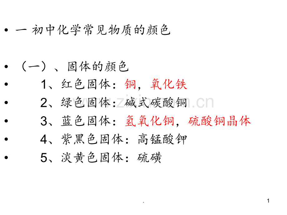 初中化学常见物质的颜色.ppt_第1页