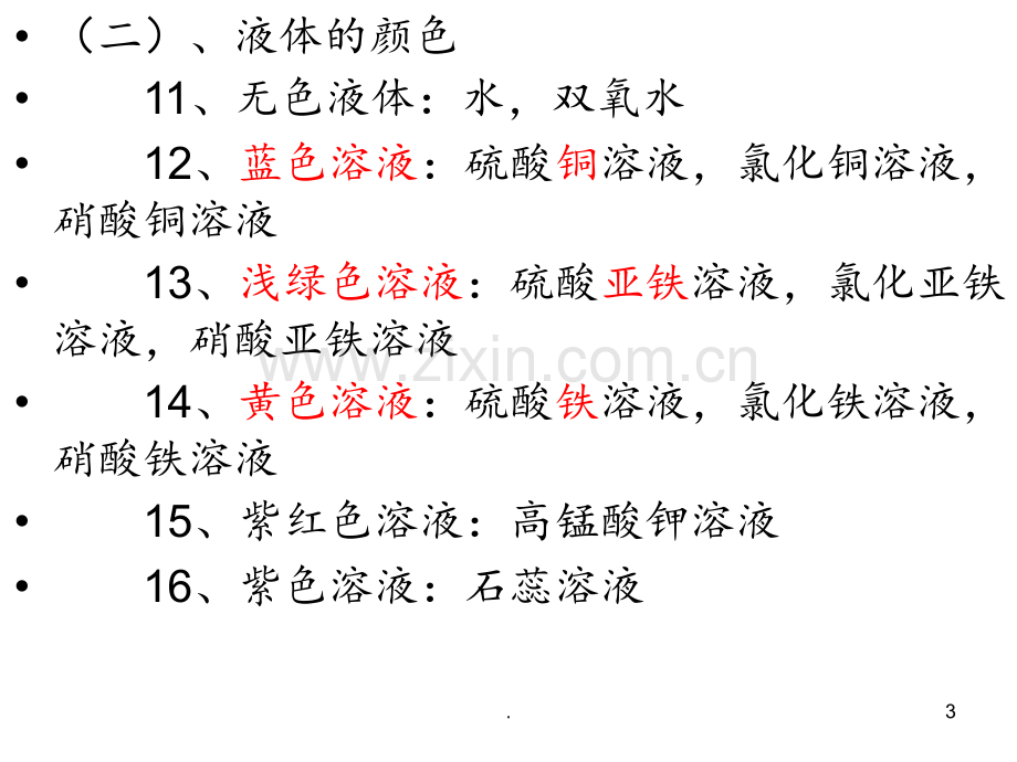 初中化学常见物质的颜色.ppt_第3页