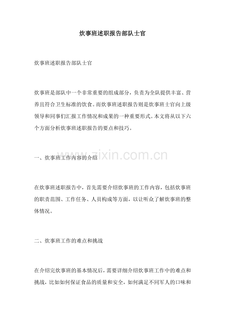 炊事班述职报告部队士官.docx_第1页