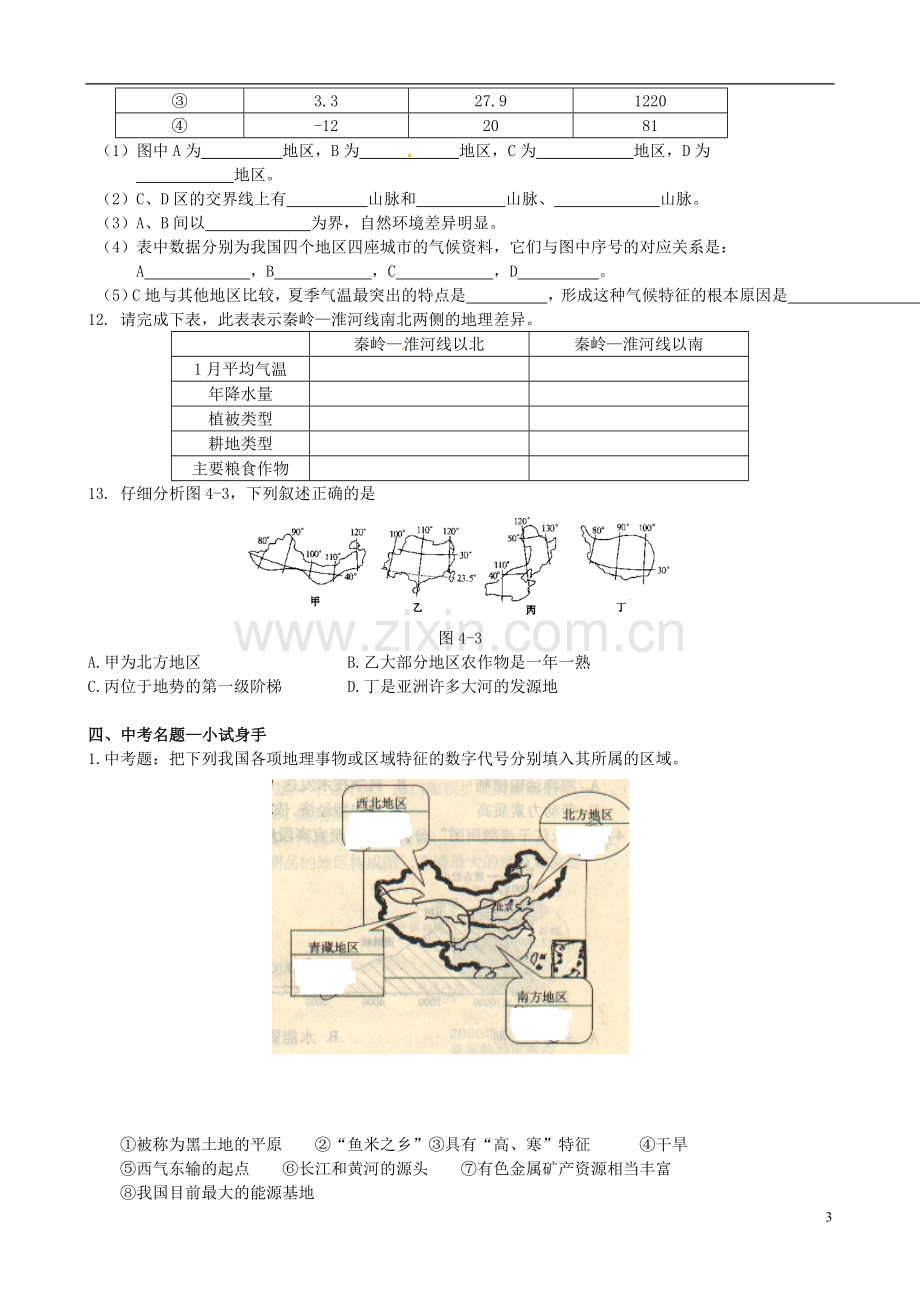 中考地理八上4.1秦岭--淮河线复习题湘教版.doc_第3页