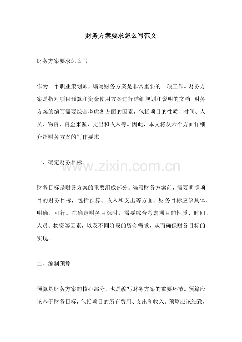 财务方案要求怎么写范文.docx_第1页