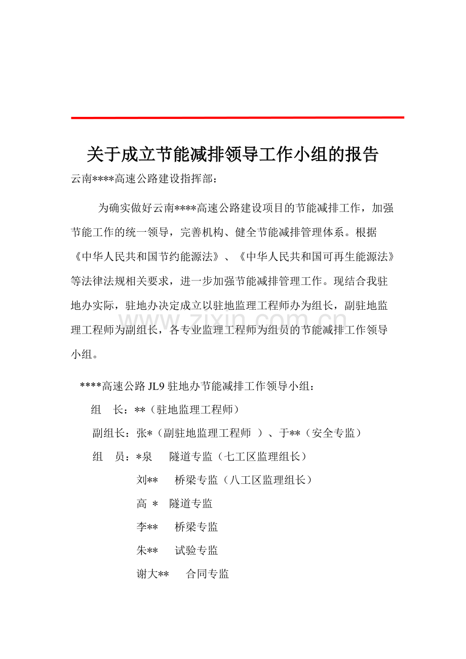 关于成立节能减排领导小组的报告.pdf_第1页