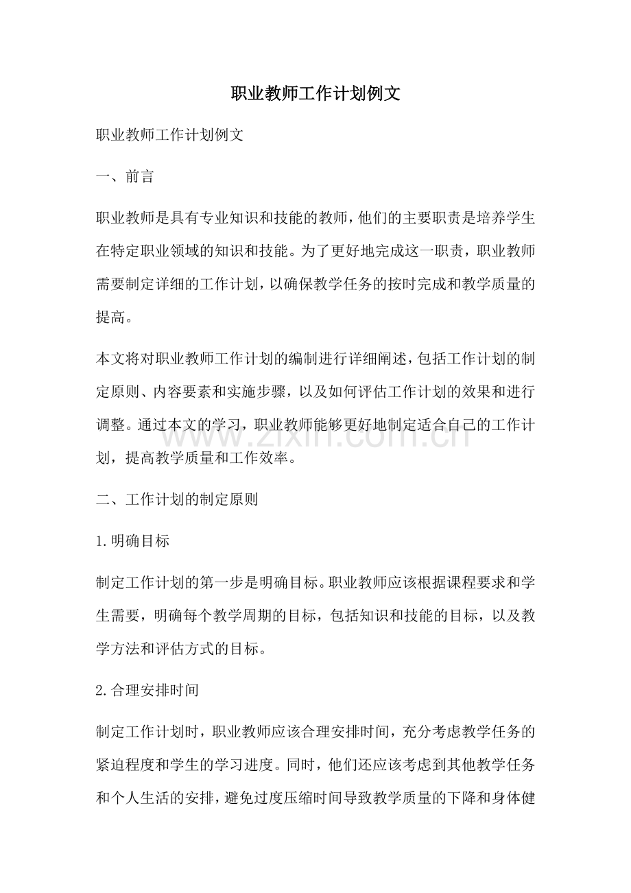 职业教师工作计划例文.docx_第1页