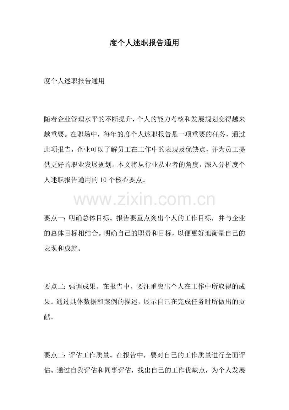 度个人述职报告通用.docx_第1页