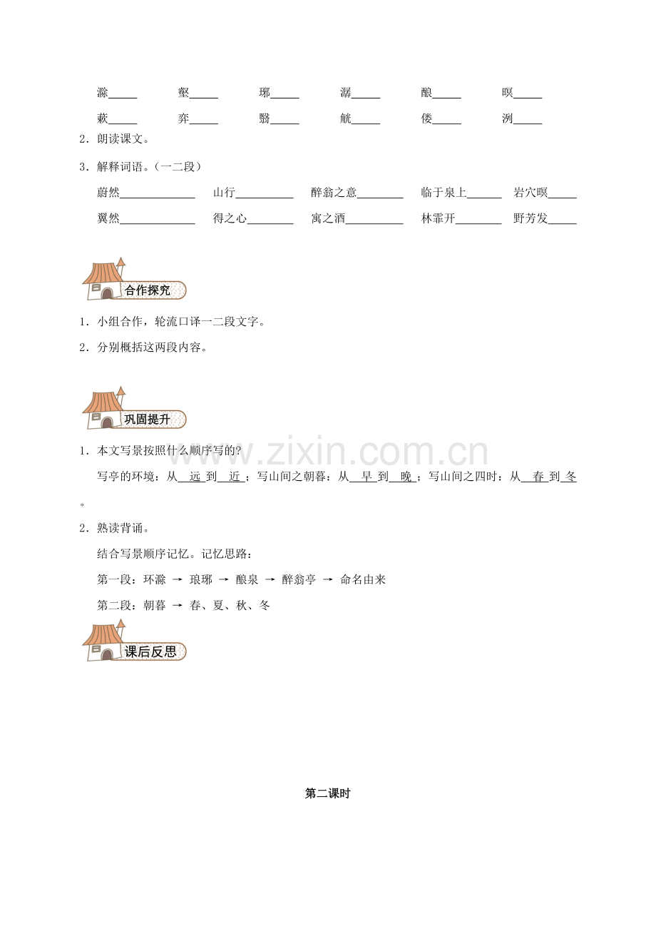 28-醉翁亭记导学案(无答案)(新版)新人教版.doc_第2页