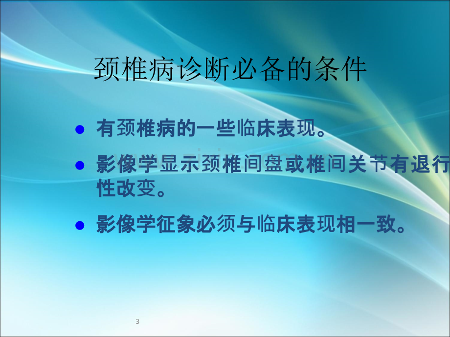 颈椎病的诊断和治疗原则.ppt_第3页