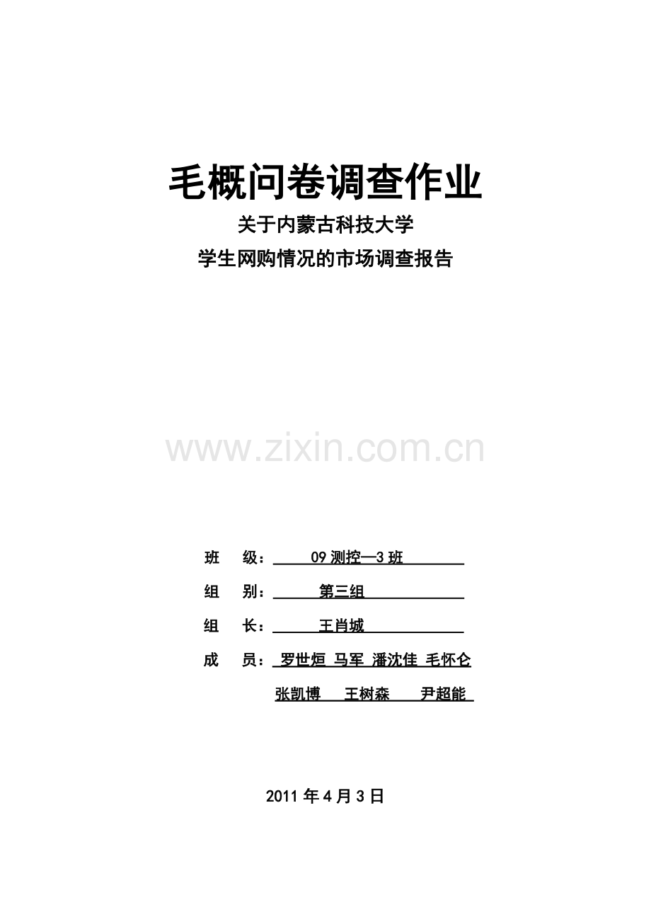 大学生网购情况调查报告.pdf_第1页