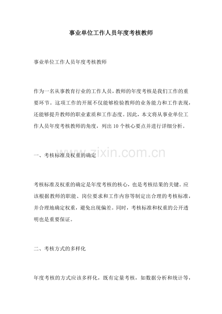 事业单位工作人员年度考核教师.docx_第1页