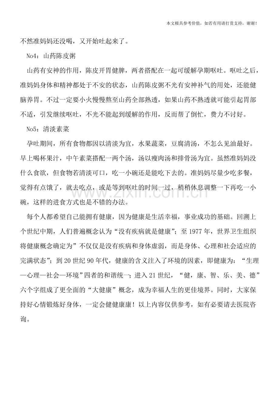 准妈妈呕吐吃什么胃口好.doc_第2页