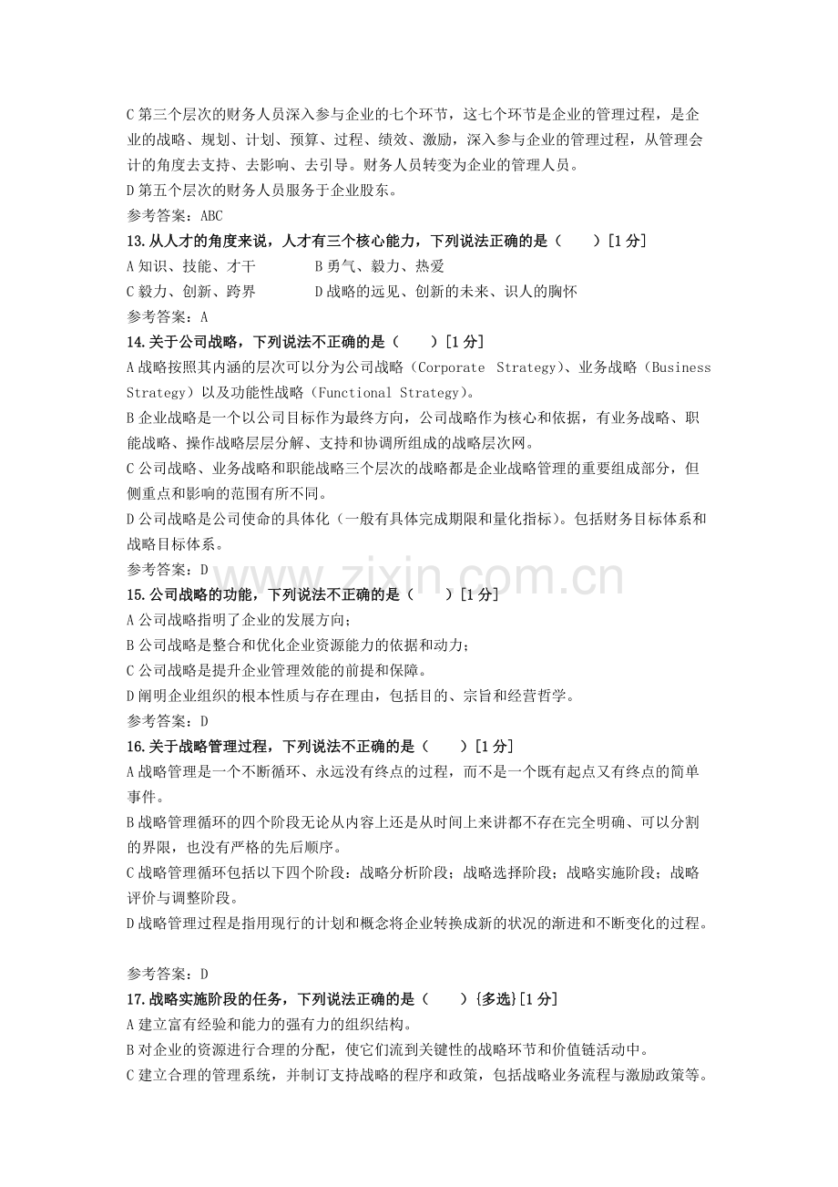 知识点重点巩固系列习题《企业战略与风险管理》.pdf_第3页