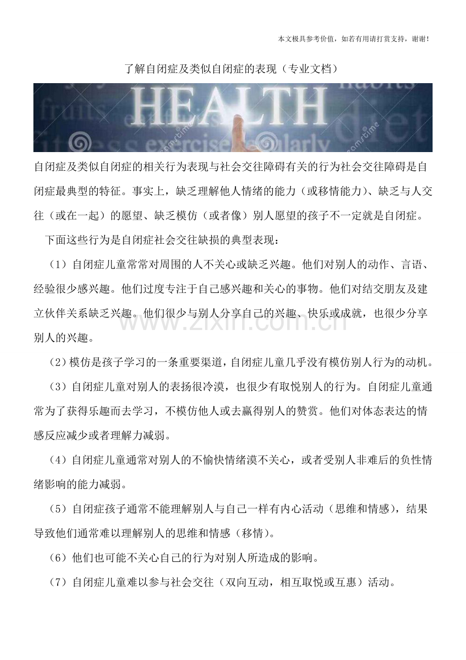 了解自闭症及类似自闭症的表现.doc_第1页