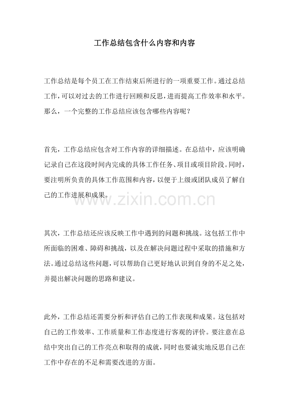 工作总结包含什么内容和内容.docx_第1页