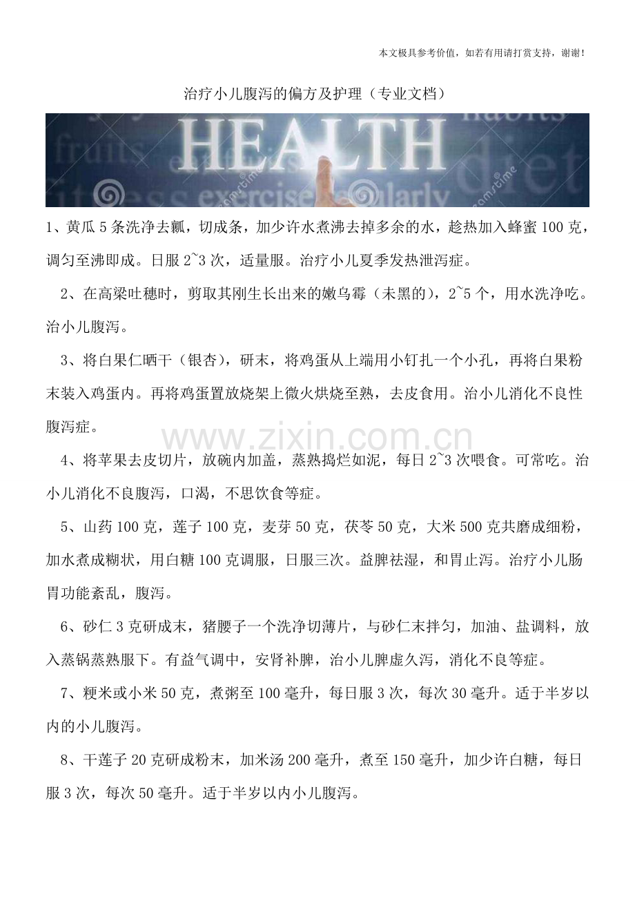 治疗小儿腹泻的偏方及护理.doc_第1页