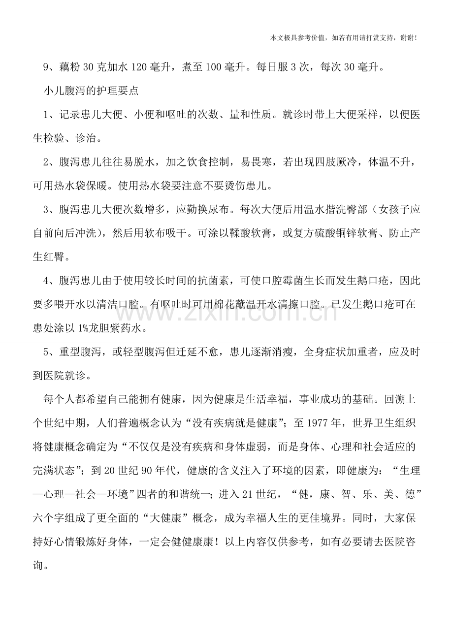 治疗小儿腹泻的偏方及护理.doc_第2页