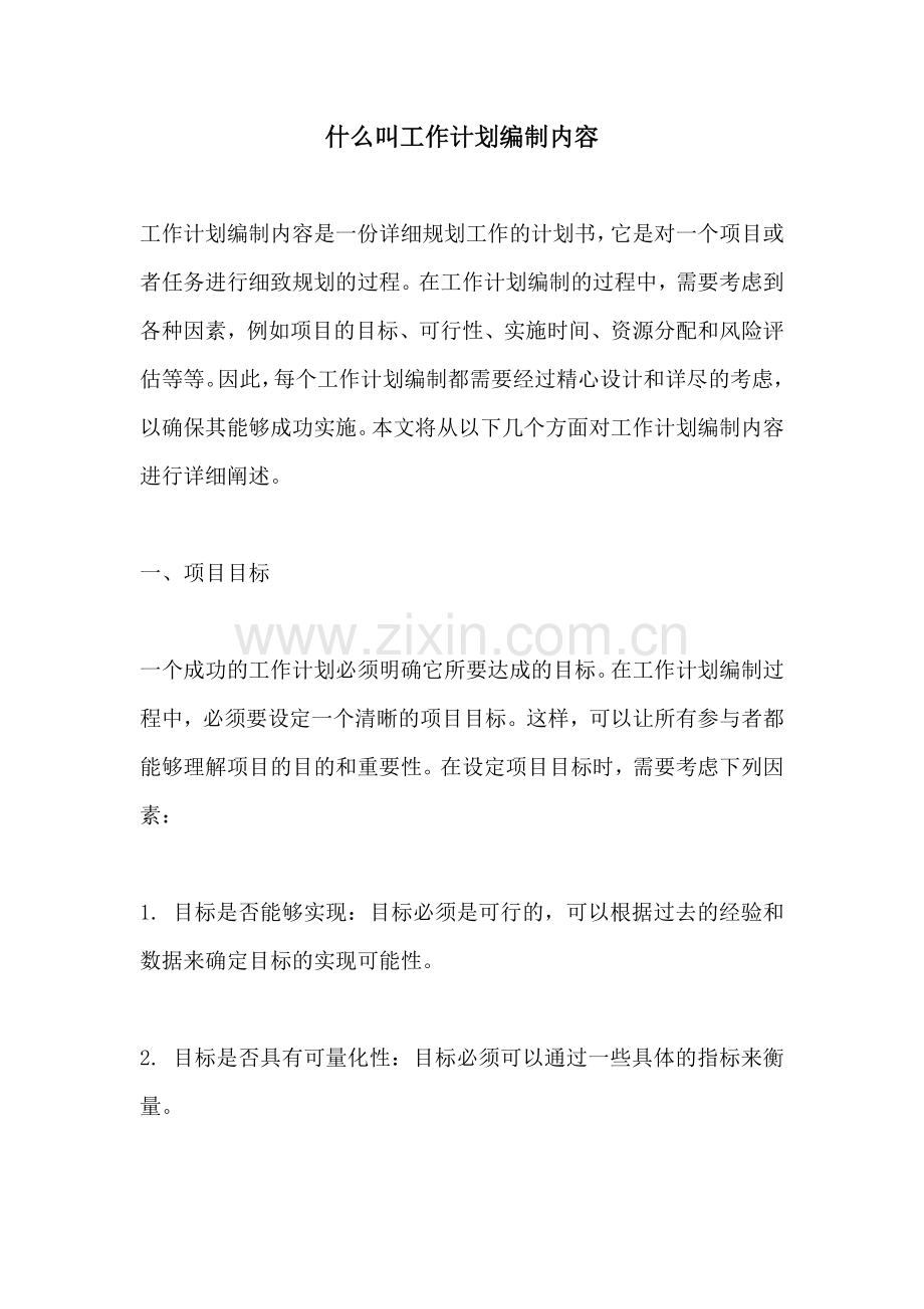 什么叫工作计划编制内容.docx_第1页