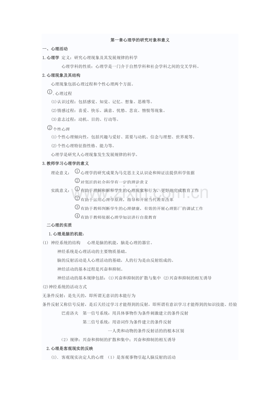 教师招聘-心理学知识点汇总.pdf_第1页