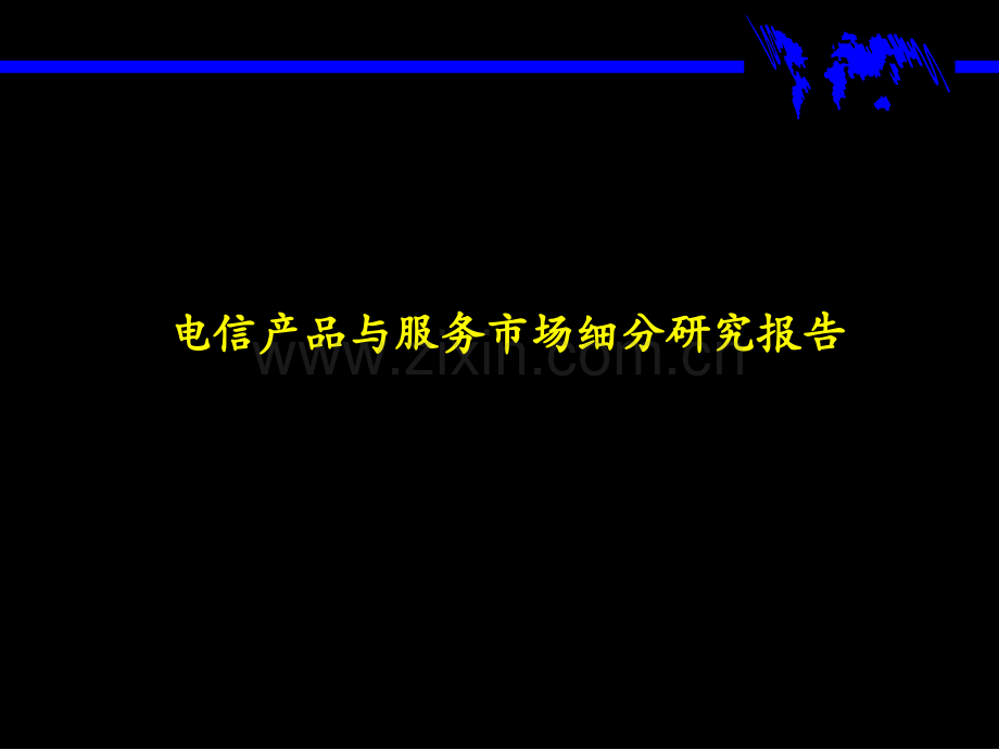 麦肯锡：电信产品与服务市场细分研究报告-.ppt_第1页