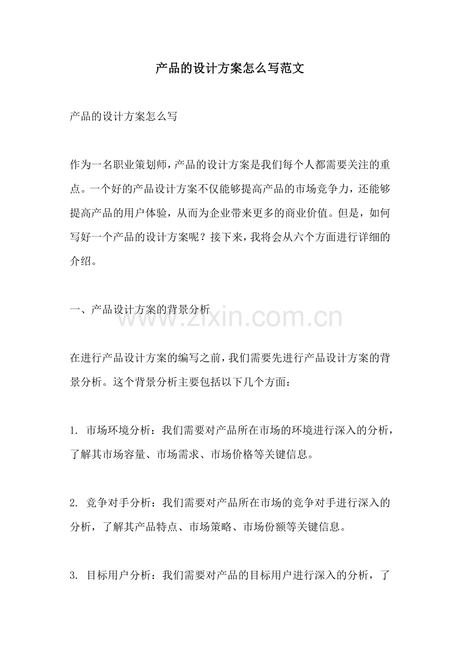 产品的设计方案怎么写范文.docx_第1页