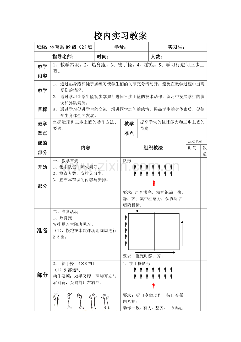 行进间三步上篮教案.doc_第1页