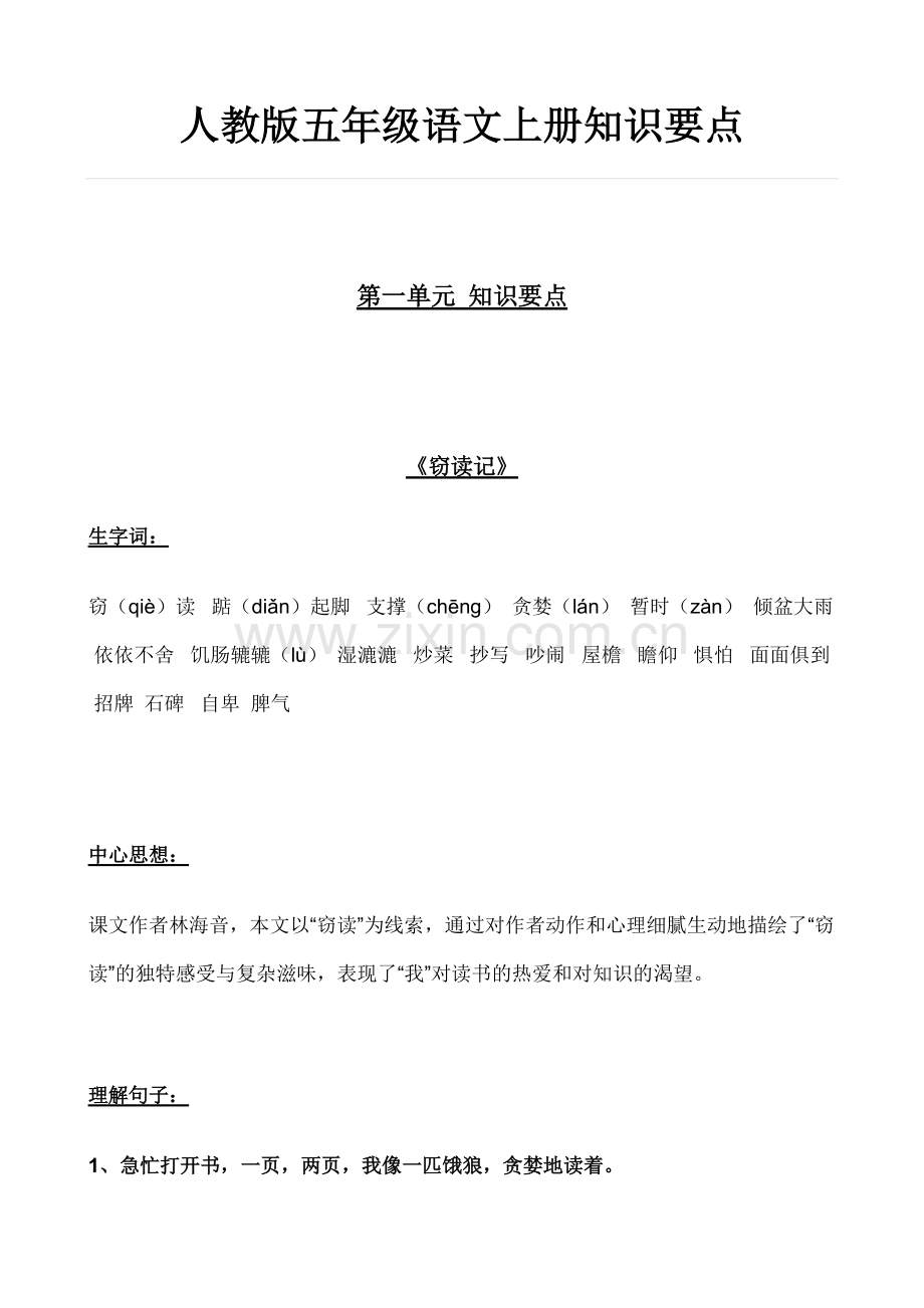 人教版五年级语文上册知识要点.pdf_第1页