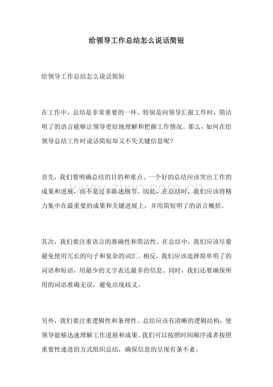 给领导工作总结怎么说话简短.docx_第1页