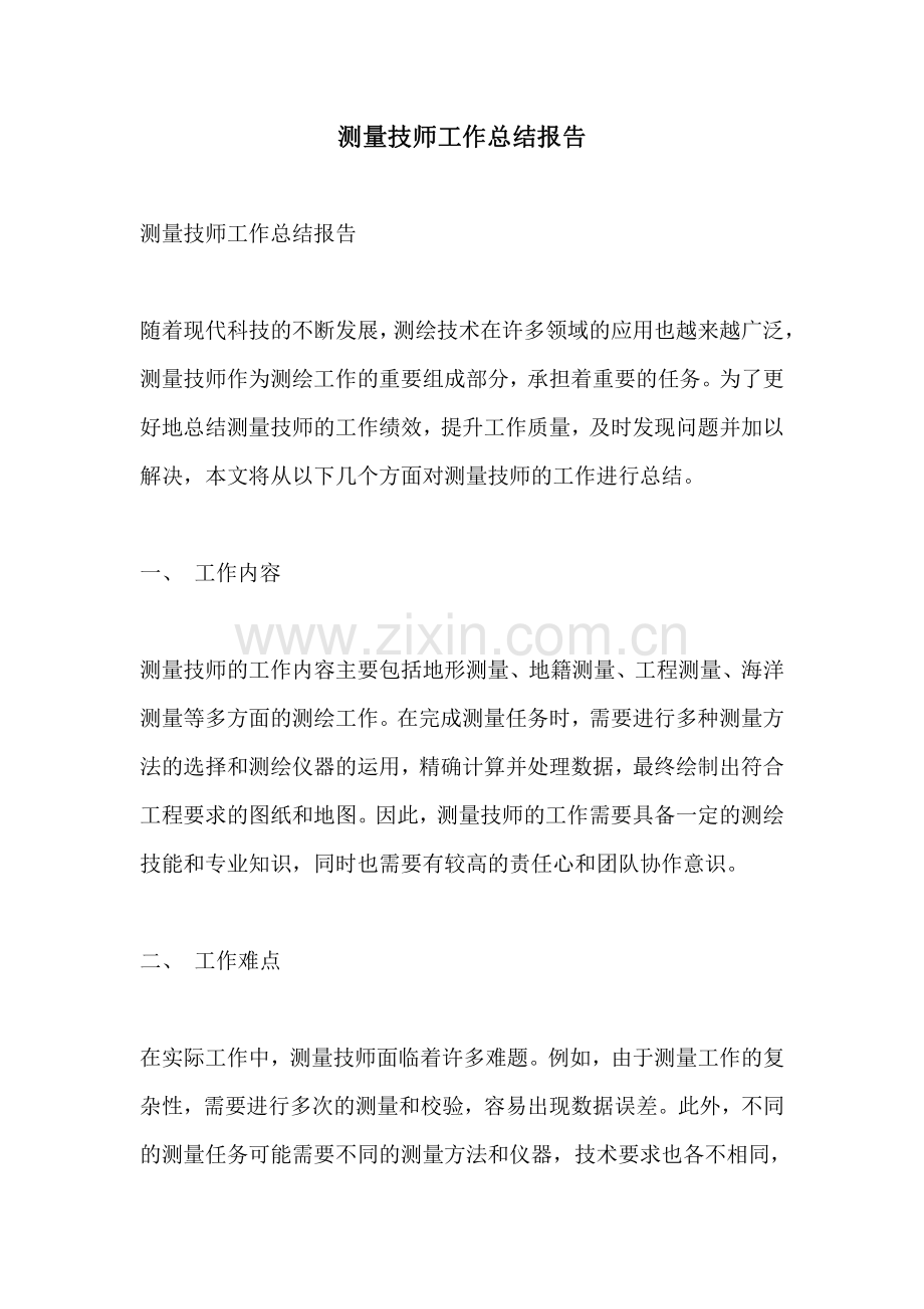 测量技师工作总结报告.pdf_第1页