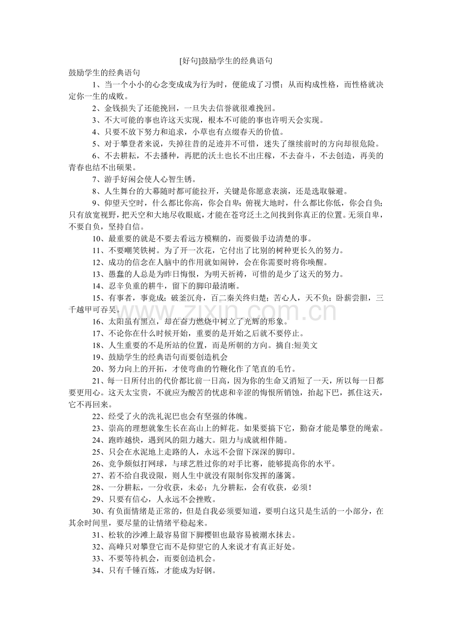 [好句]鼓励学生的经典语句.doc_第1页