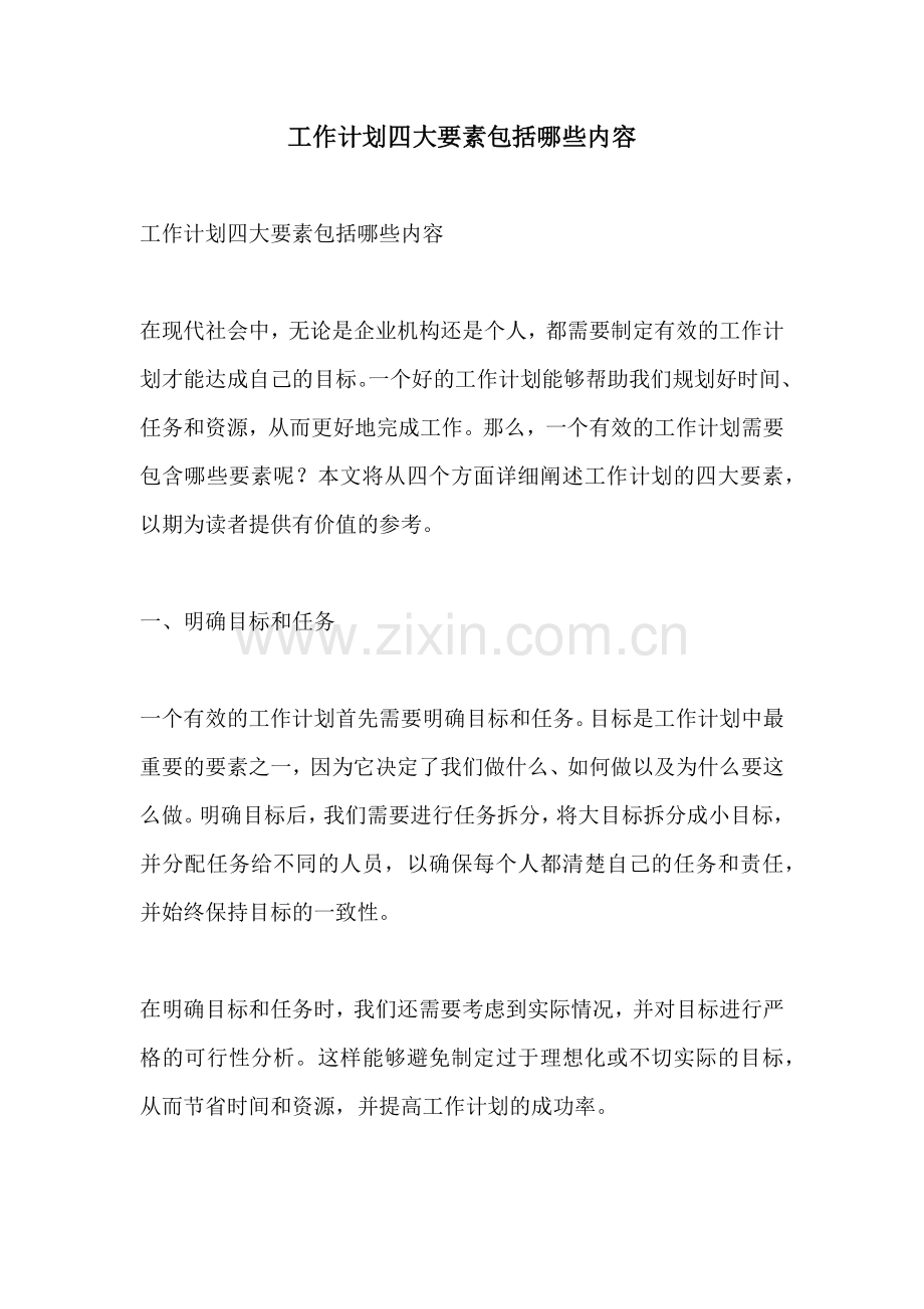 工作计划四大要素包括哪些内容.docx_第1页