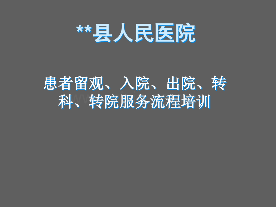 出入院、转科、转院服务流程培训.ppt_第1页