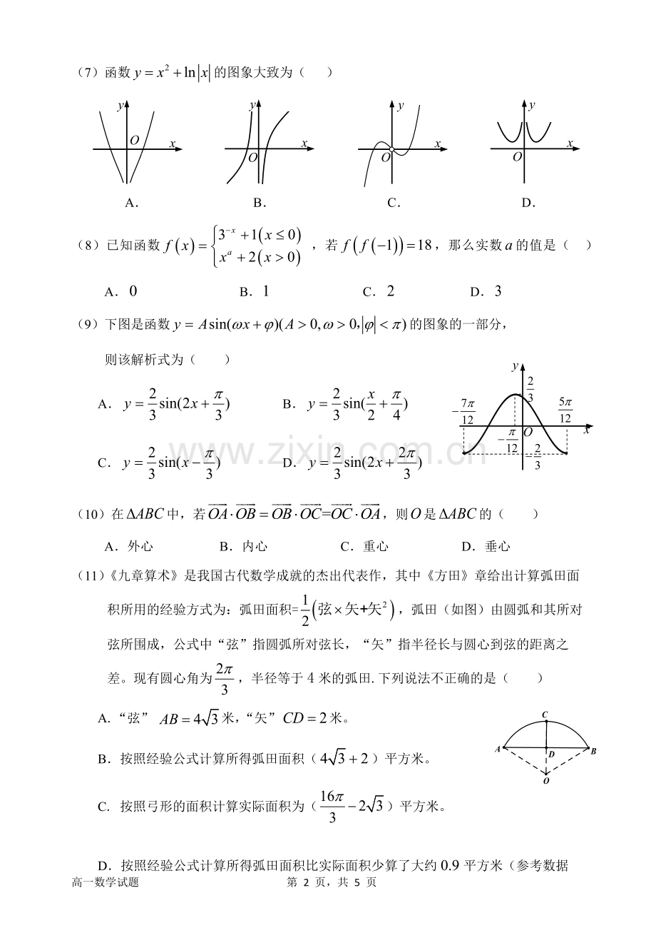 惠州市2018-2019学年第一学期期末考试高一数学试题.doc_第2页