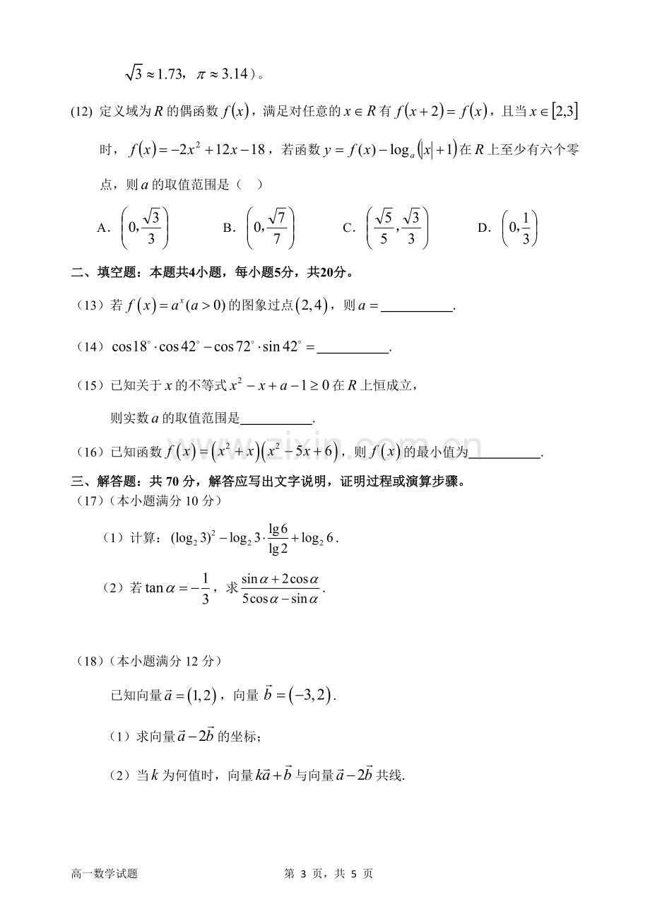 惠州市2018-2019学年第一学期期末考试高一数学试题.doc_第3页